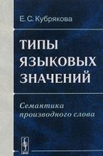 Tipy jazykovykh znachenij. Semantika proizvodnogo slova