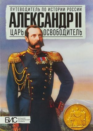 Aleksandr II. Tsar-osvoboditel