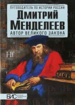 Dmitrij Mendeleev. Avtor velikogo zakona