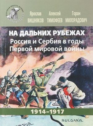 Na dalnikh rubezhakh. Rossija i Serbija v gody Pervoj mirovoj vojny. 1914-1917