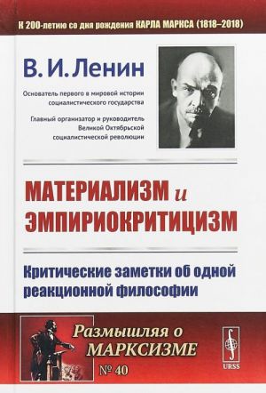 Материализм и эмпириокритицизм. Критические заметки об одной реакционной философии