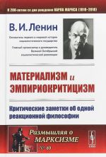 Materializm i empiriokrititsizm. Kriticheskie zametki ob odnoj reaktsionnoj filosofii