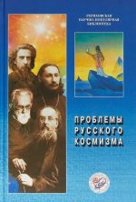 Problemy russkogo kosmizma. Materialy Mezhdunarodnoj nauchno-obschestvennoj konferentsii. 2013