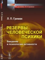 Резервы человеческой психики. Введение в психологию активности