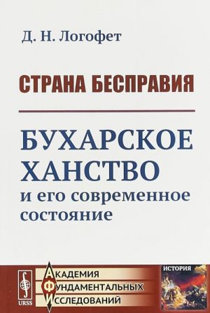 Strana bespravija. Bukharskoe khanstvo i ego sovremennoe sostojanie