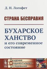 Strana bespravija. Bukharskoe khanstvo i ego sovremennoe sostojanie