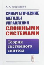 Синергетические методы управления сложными системами. Теория системного синтеза