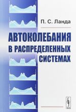 Автоколебания в распределенных системах