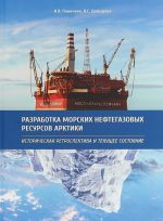 Razrabotka morskikh neftegazovykh resursov Arktiki. Istoricheskaja retrospektiva i tekuschee sostojanie