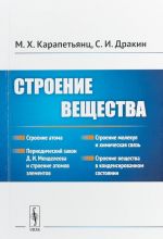 Строение вещества