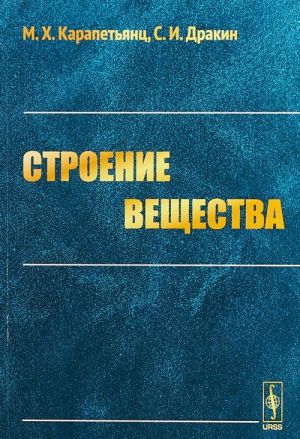 Строение вещества