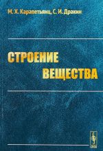 Строение вещества