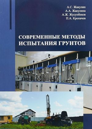 Современные методы испытания грунтов