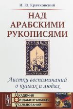 Nad arabskimi rukopisjami. Listki vospominanij o knigakh i ljudjakh