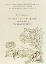 Очерки по культурным трансферам во фразеологии