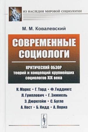 Sovremennye sotsiologi. Kriticheskij obzor teorij i kontseptsij krupnejshikh sotsiologov XIX veka.