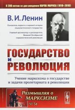 Gosudarstvo i revoljutsija. Uchenie marksizma o gosudarstve i zadachi proletariata v revoljutsii