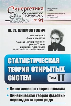 Statisticheskaja teorija otkrytykh sistem. Tom 2. Kineticheskaja teorija plazmy. Kineticheskaja teorija fazovykh perekhodov vtorogo roda