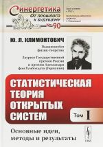 Статистическая теория открытых систем. Том 1. Основные идеи, методы и результаты