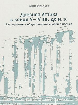 Drevnjaja Attika v kontse V-IV vekakh do n.e. Rasporjazhenie obschestvennoj zemlej v polise