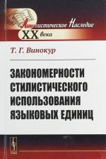 Zakonomernosti stilisticheskogo ispolzovanija jazykovykh edinits