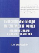 Vychislitelnye metody matematicheskoj fiziki. Obratnye zadachi i zadachi upravlenija