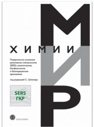 Poverkhnostno-usilennaja ramanovskaja spektroskopija (SERS). Analiticheskie, biofizicheskie i biomeditsinskie prilozhenija