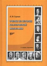 Очерки из истории классической философии