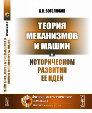 Теория механизмов и машин в историческом развитии ее идей