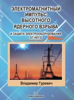 Электромагнитный импульс высотного ядерного взрыва и защита электрооборудования от него