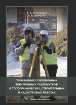 Primenenie sovremennykh elektronnykh takheometrov v topograficheskikh, stroitelnykh i kadastrovykh rabotakh