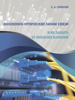 Volokonno-opticheskie linii svjazi i ikh zaschita ot vneshnikh vlijanij