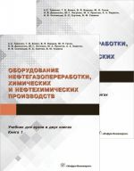 Oborudovanie neftegazopererabotki, khimicheskikh i neftekhimicheskikh proizvodstv. Uchebnik. V 2 knigakh (komplekt)