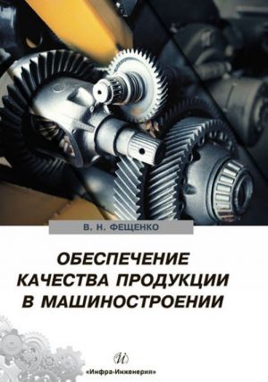 Обеспечение качества продукции в машиностроении