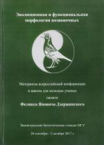 Evoljutsionnaja i funktsionalnaja morfologija pozvonochnykh