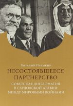 Несостоявшееся партнерство. Советская дипломатия в Саудовской Аравии между мировыми войнам