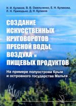 Sozdanie iskusstvennykh krugovorotov presnoj vody, vozdukha i pischevykh produktov. Na primere poluostrova Krym i ostrovnogo gosudarstva Malta
