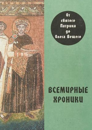 Vsemirnye khroniki. Ot svjatogo Patrika do Olega Veschego