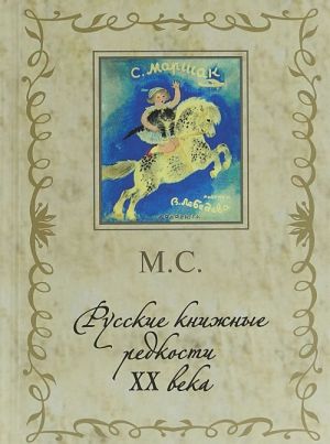 Russkie knizhnye redkosti XX veka. 333 izbrannye knigi