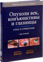 Опухоли век, конъюнктивы и глазницы. Атлас и справочник. Том 2