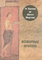 Всемирные хроники. От Платона до святого Августина