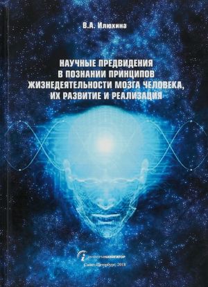 Nauchnye predvidenija v poznanii printsipov zhiznedejatelnosti mozga cheloveka, ikh razvitie i realizatsija Utsenennyj tovar (№1)