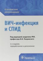 ВИЧ-инфекция и СПИД. Клинические рекомендации