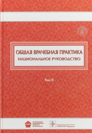 Obschaja vrachebnaja praktika. Natsionalnoe rukovodstvo. V 2 tomakh. Tom 2