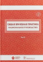 Общая врачебная практика. Национальное руководство. В 2 томах. Том 2