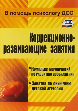 Korrektsionno-razvivajuschie zanjatija. Kompleks meroprijatij po razvitiju voobrazhenija. Zanjatija po snizheniju detskoj agressii