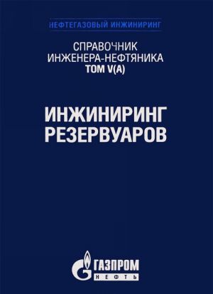 Spravochnik inzhenera-neftjanika. Tom V(A). Inzhiniring rezervuarov