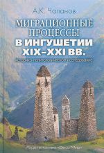 Migratsionnye protsessy v Ingushetii XIX-XXI vv. Istoriko-politologicheskoe issledovanie
