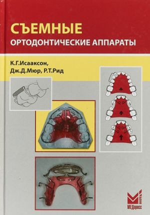 Сьемные ортодонтические аппараты 3е-изд