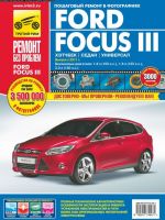 Ford Focus III хэтчбек / седан / универсал. Выпуск с 2011 года. Руководство по эксплуатации